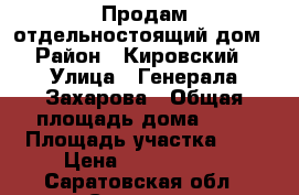 Продам отдельностоящий дом › Район ­ Кировский › Улица ­ Генерала Захарова › Общая площадь дома ­ 46 › Площадь участка ­ 3 › Цена ­ 1 000 000 - Саратовская обл., Саратов г. Недвижимость » Дома, коттеджи, дачи продажа   